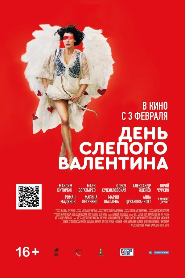 День слепого Валентина постер - смотреть онлайн